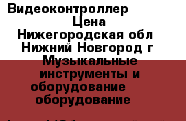 Видеоконтроллер Numark Arkaos VDJ › Цена ­ 12 000 - Нижегородская обл., Нижний Новгород г. Музыкальные инструменты и оборудование » DJ оборудование   